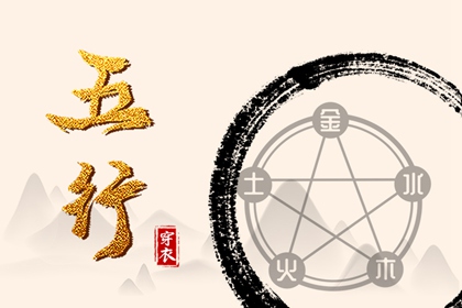 五行忌用神查询_五行次生金_五行每日穿衣分享_五行免费八字排盘_五行计算器_论阴阳五行