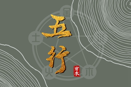 算五行生辰八字,查缺五行,列举五行八卦,八字看五行免费,八卦阴阳五行